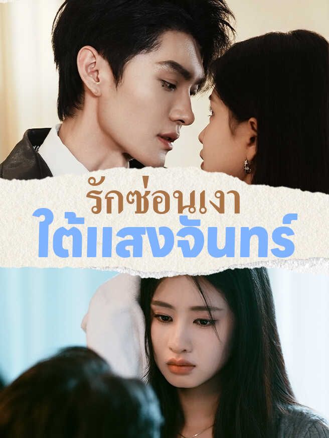 Poster คืนฤดูใบไม้ผลิแห่งความลับ