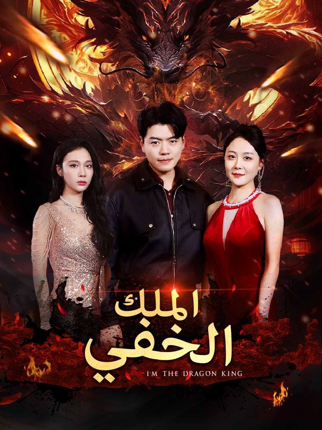 Poster الملك الخفي