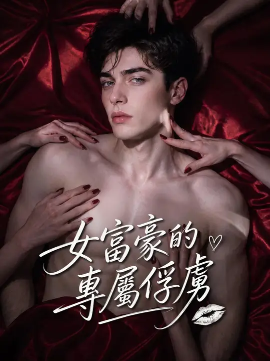Poster 女富豪的專屬俘虜