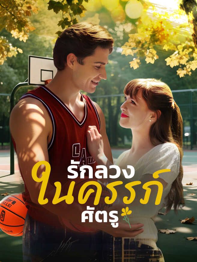 Poster รักลวงในครรภ์ศัตรู