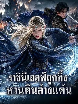 ราชินีเอลฟ์ถูกทิ้ง หวนคืนล้างแค้น