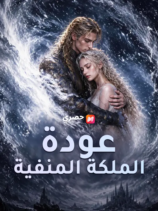 عودة الملكة المنفية