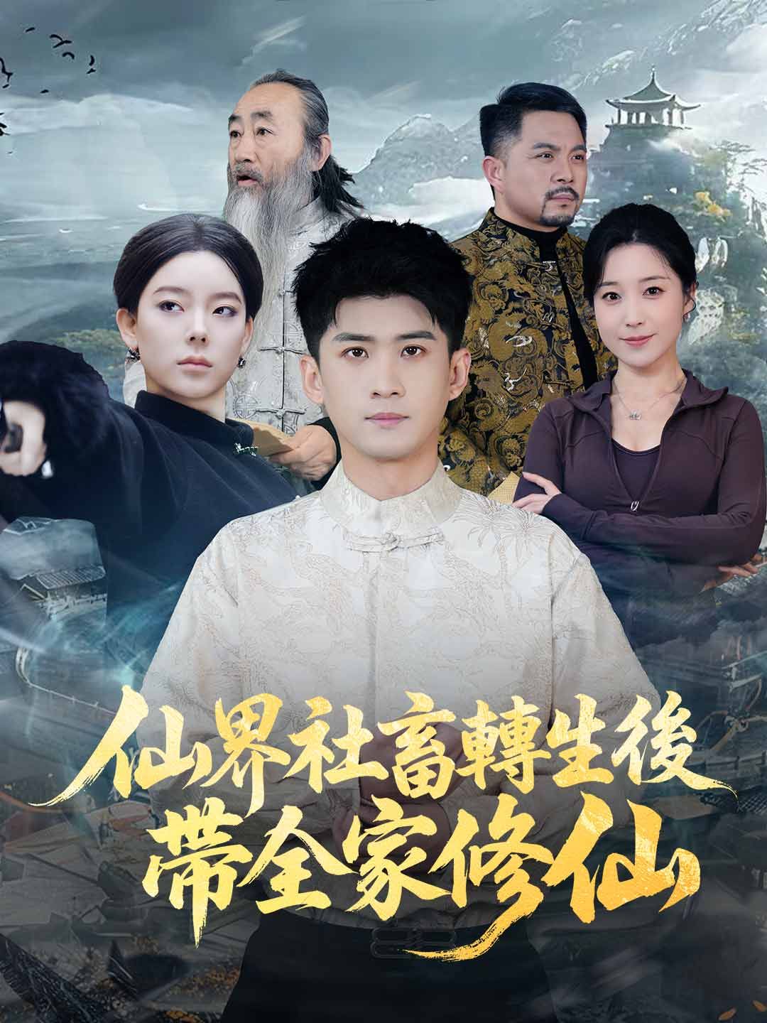 Poster 仙界社畜轉生後帶全家修仙