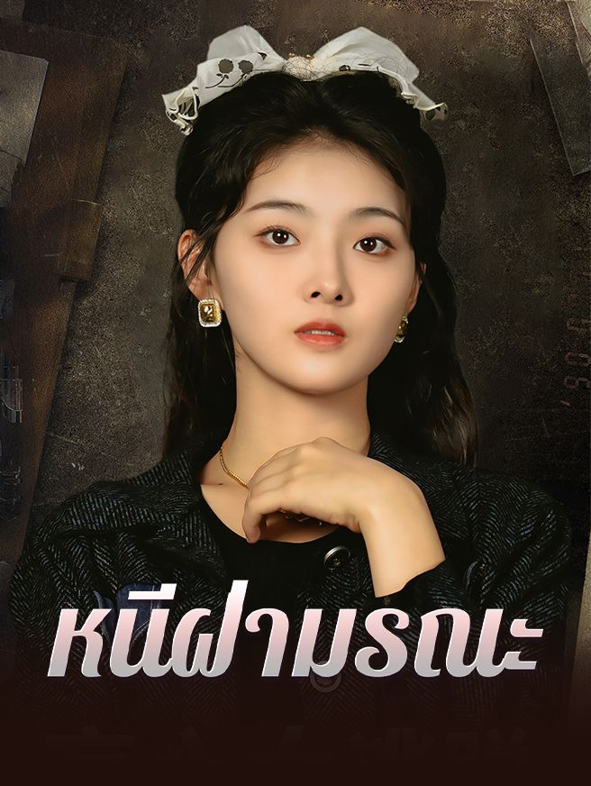 Poster หนีฝ่ามรณะ