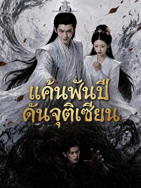 Poster แค้นพันปีดันจุติเซียน