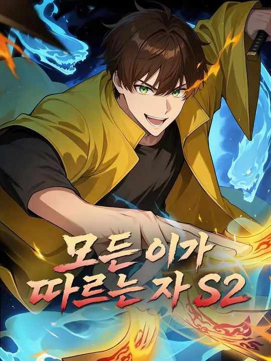 모든 이가 따르는 자 S2