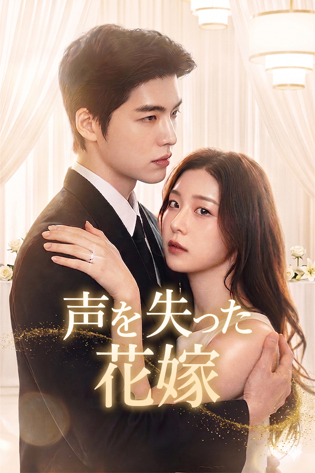 Poster 声を失った花嫁