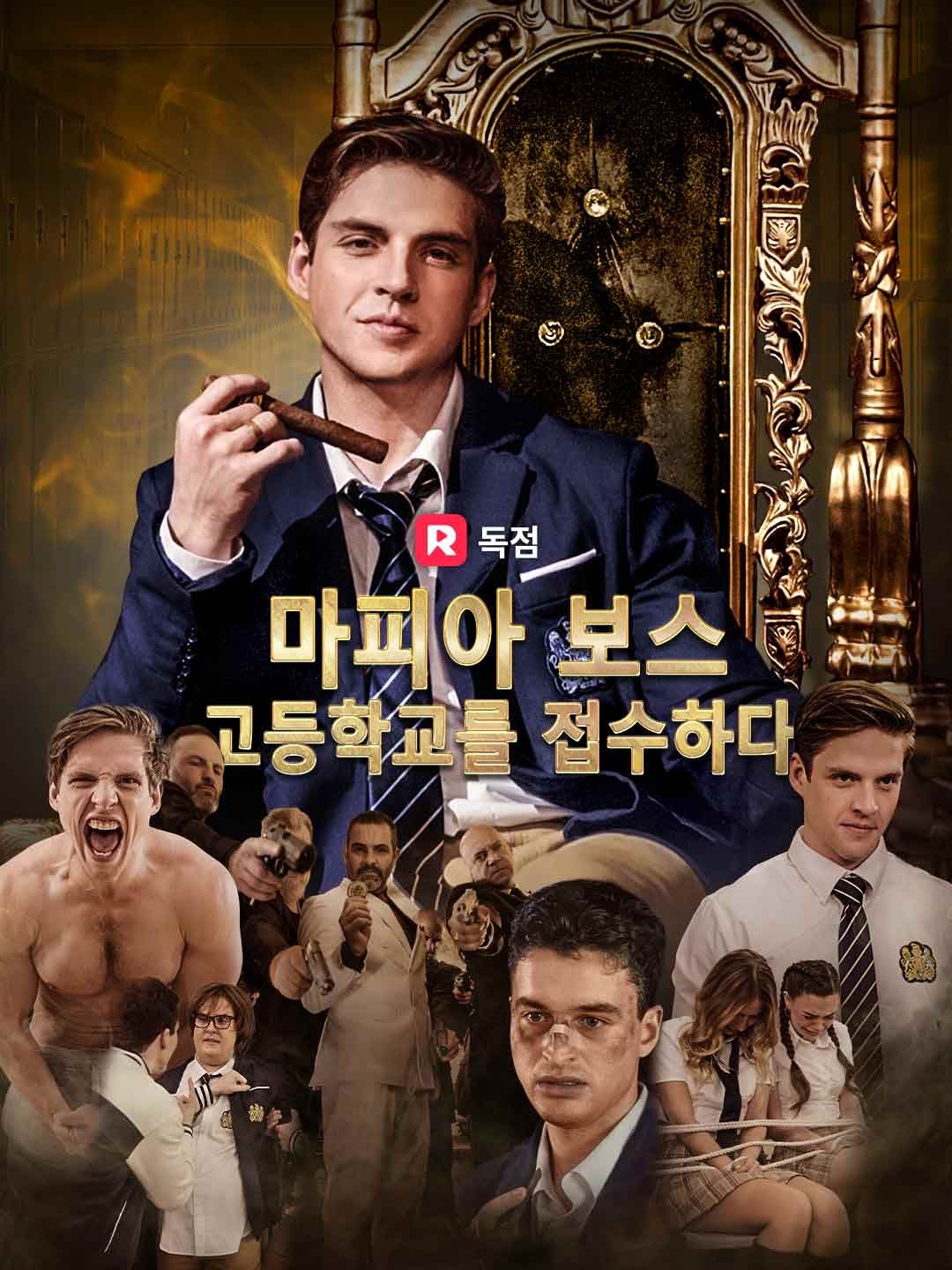 Poster 마피아 보스, 고등학교를 접수하다