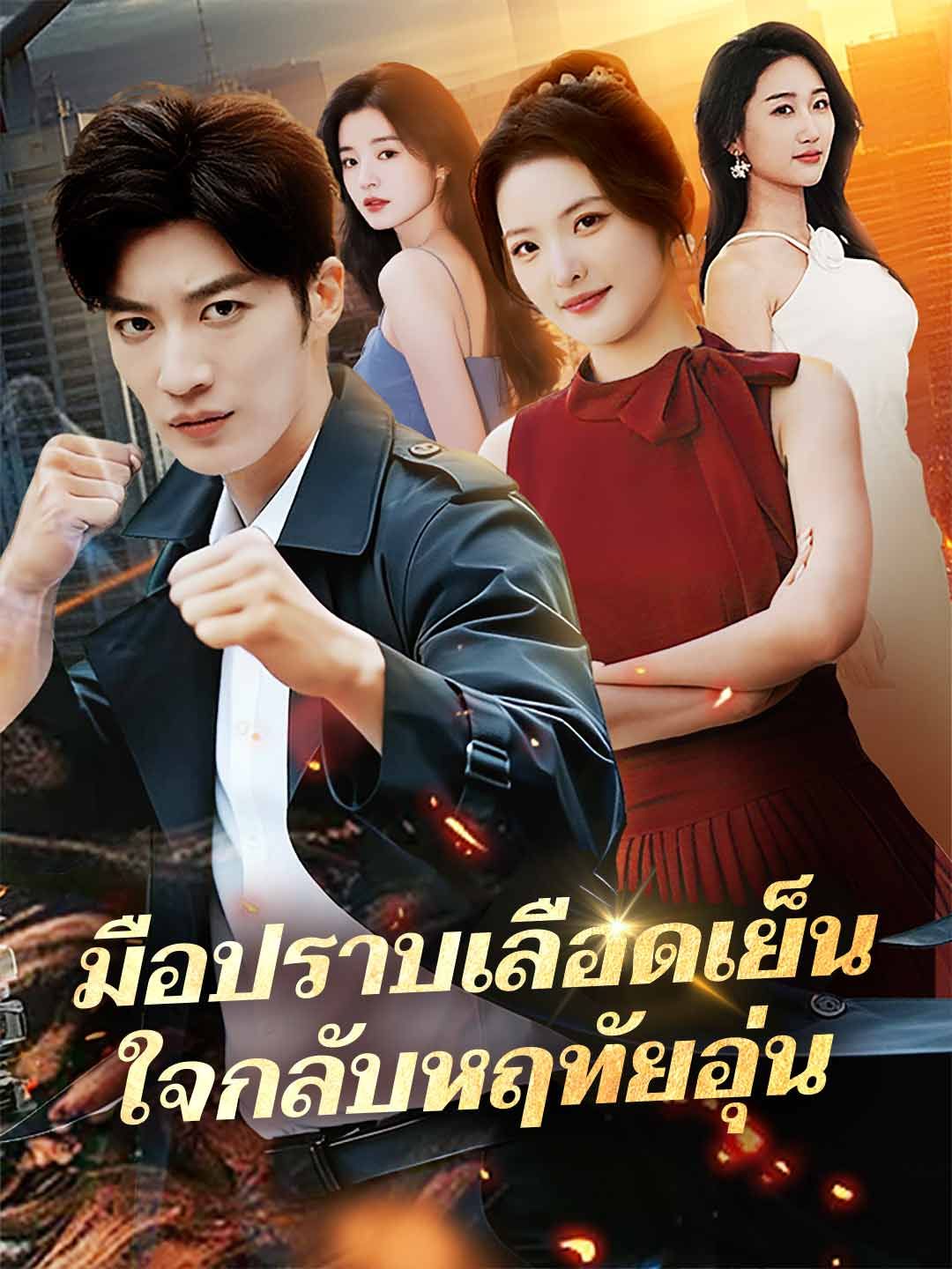 Poster (พากย์) มือปราบเลือดเย็น ใจกลับหฤทัยอุ่น