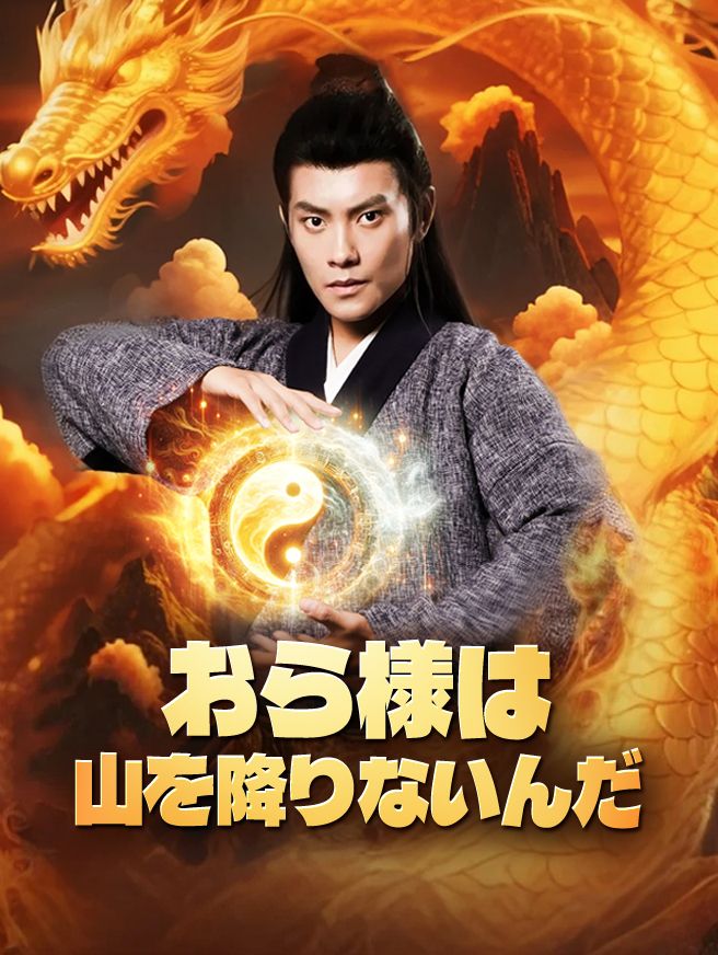 Poster おら様は山を降りないんだ