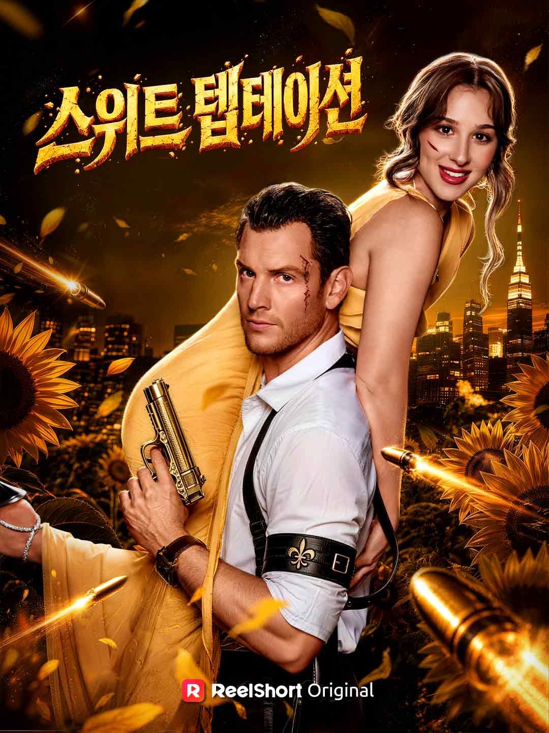 Poster 스위트 텝테이션