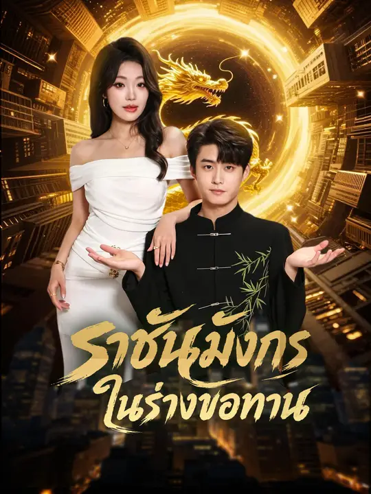 Poster (พากย์เสียง) ราชันมังกรในร่างขอทาน
