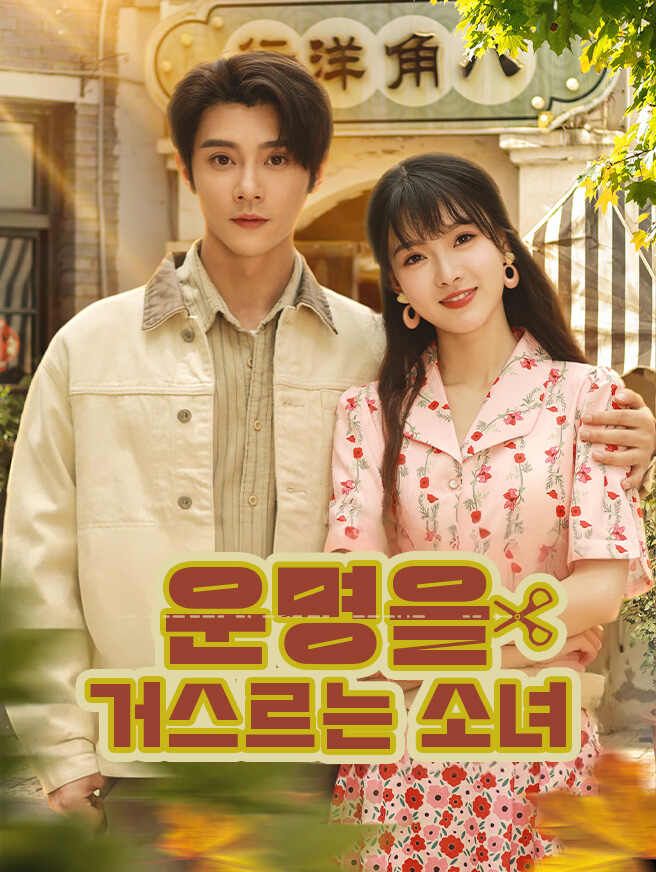 Poster 운명을 거스르는 소녀