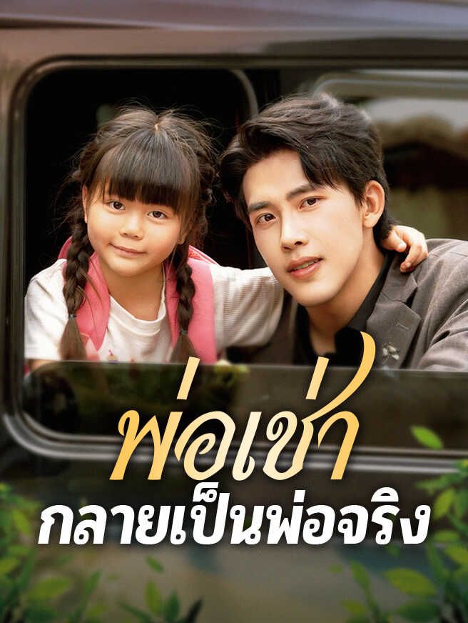 Poster พ่อเช่ากลายเป็นพ่อจริง