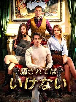 Poster 騙されてはいけない