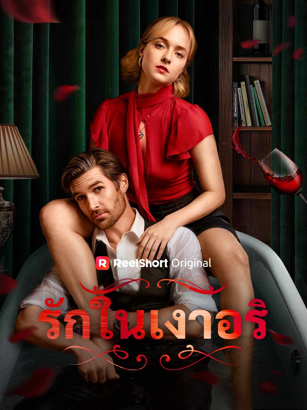 (พากย์) รักในเงาอริ
