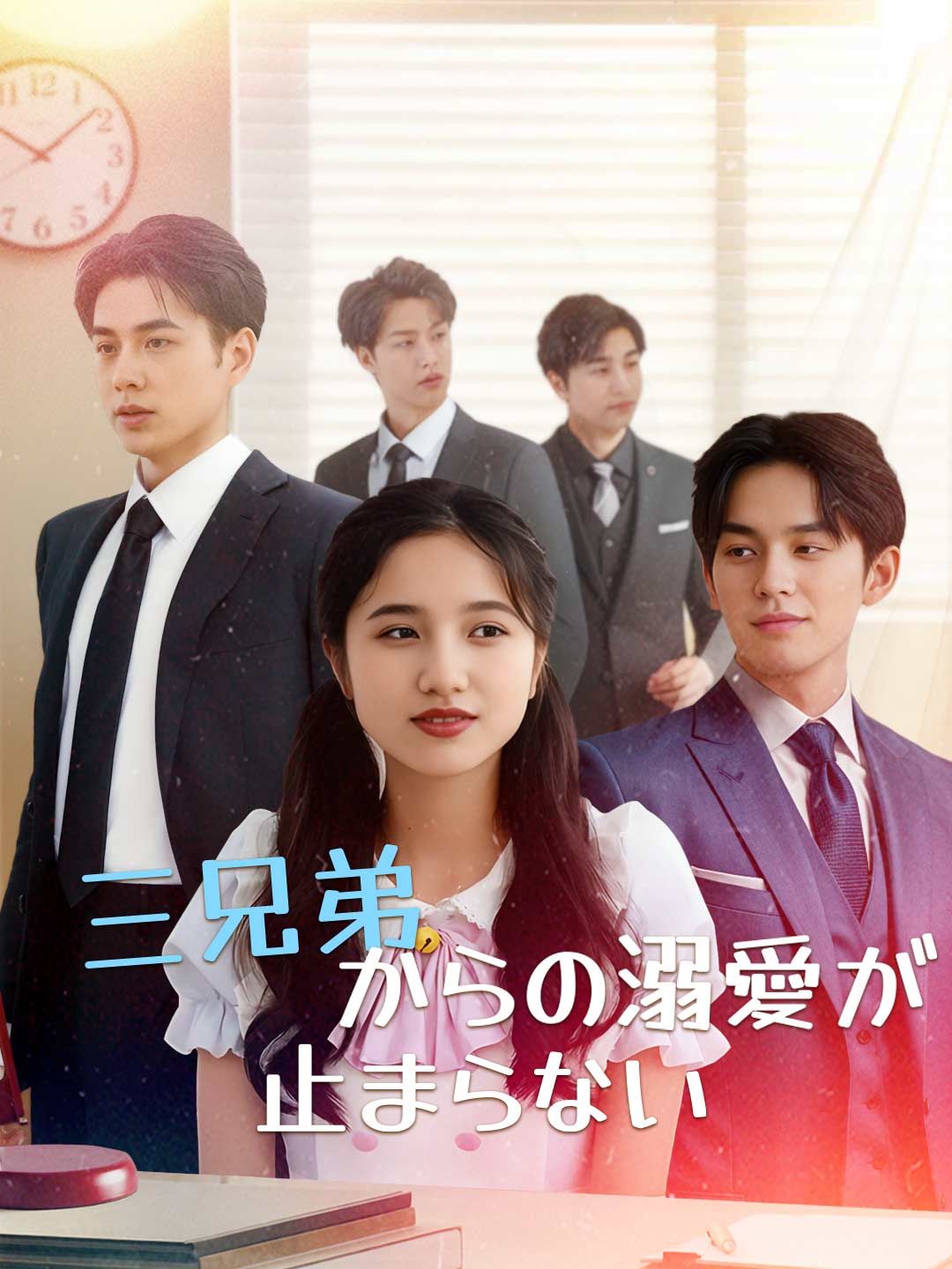 Poster 三兄弟からの溺愛が止まらない