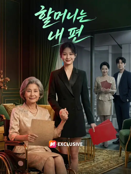 Poster 할머니는 내 편