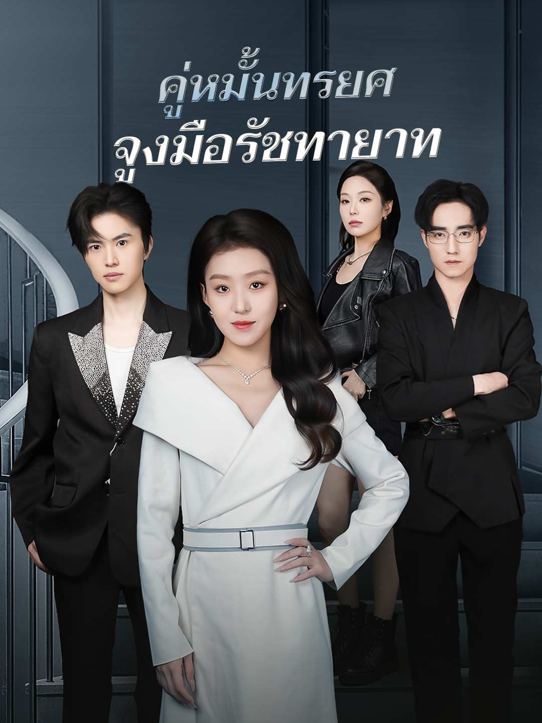 Poster (พากย์) คู่หมั้นทรยศจูงมือรัชทายาท