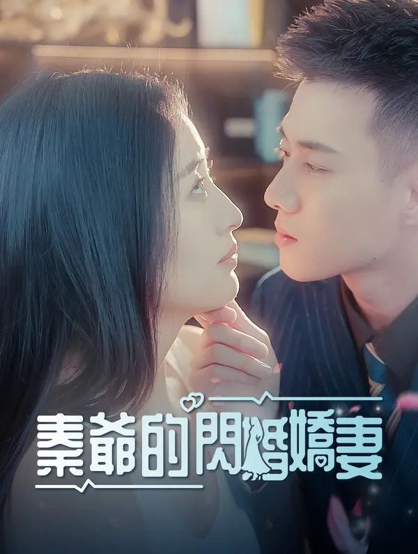 Poster 秦爺的閃婚嬌妻