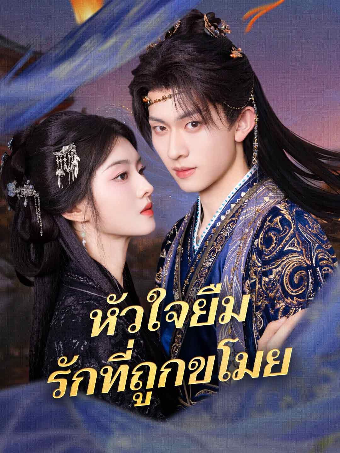 Poster หัวใจยืม รักที่ถูกขโมย