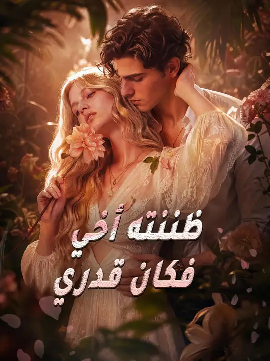 ظننته أخي، فكان قدري