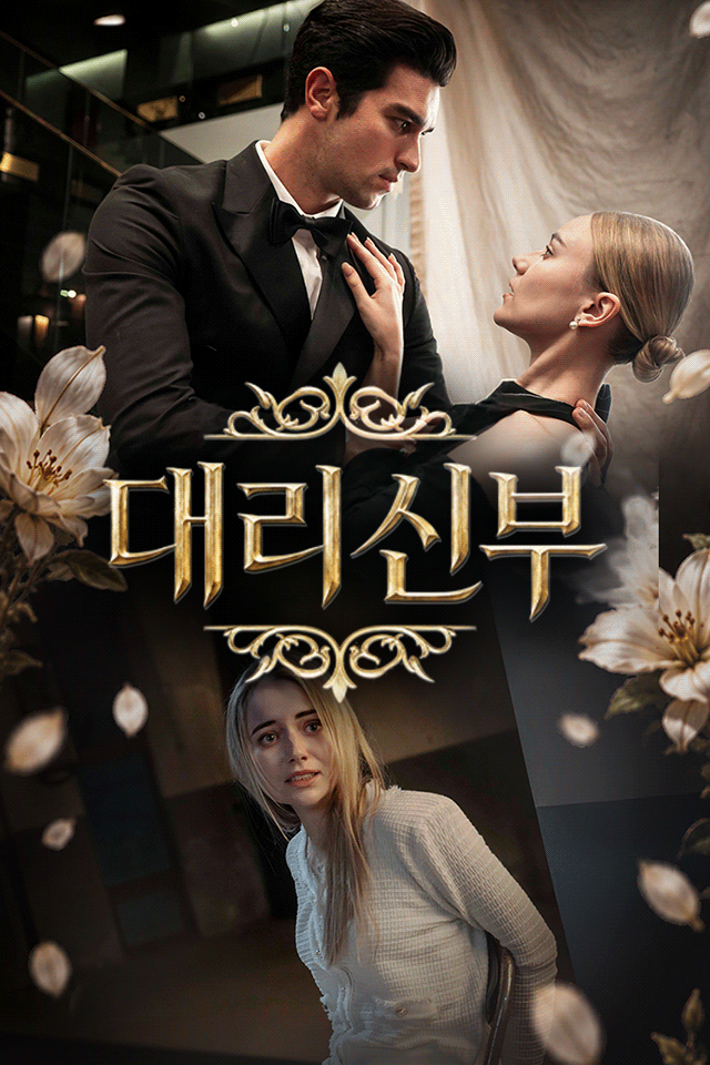 Poster 대리신부