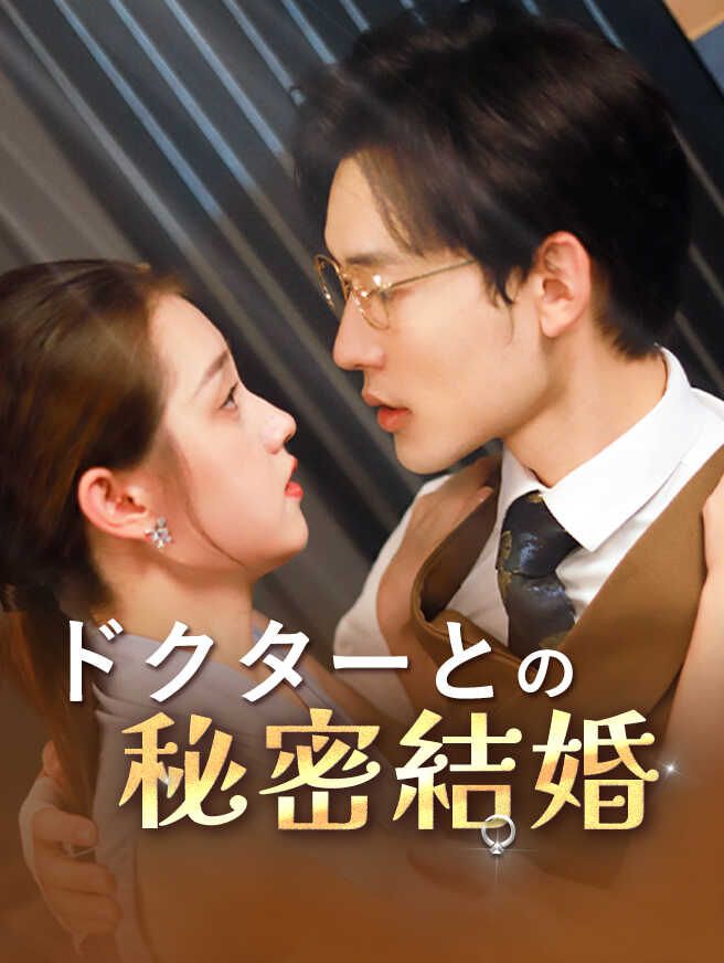 Poster ドクターとの秘密結婚