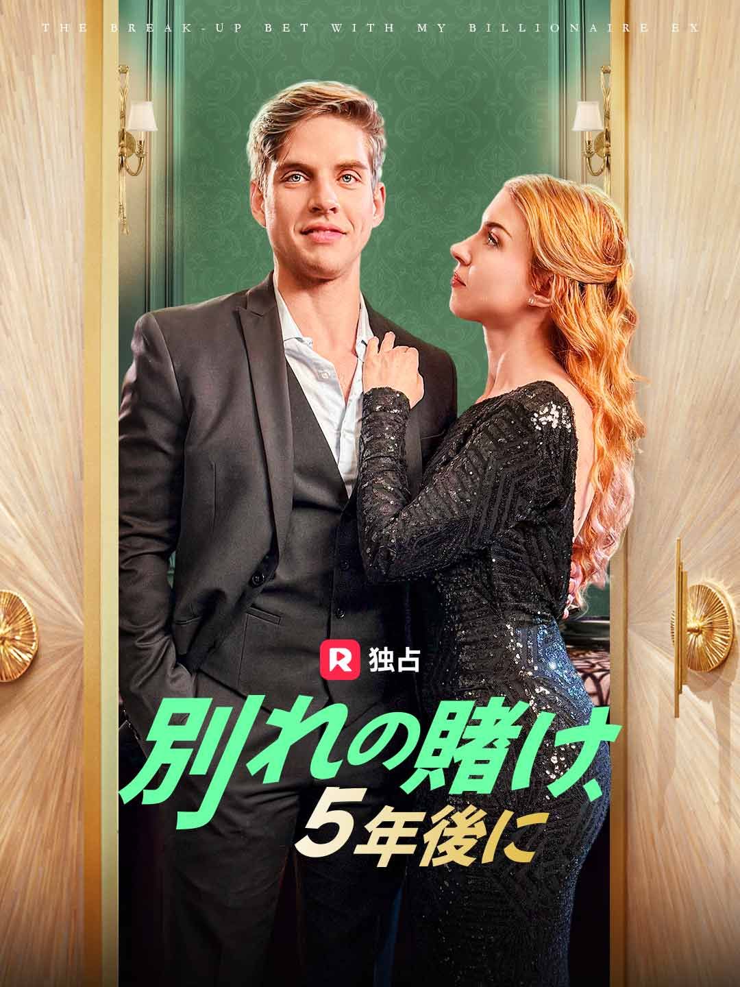 Poster 別れの賭け、5年後に