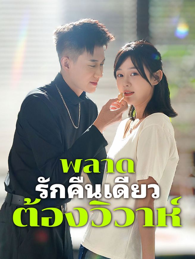 Poster พลาดรักคืนเดียว... ต้องวิวาห์