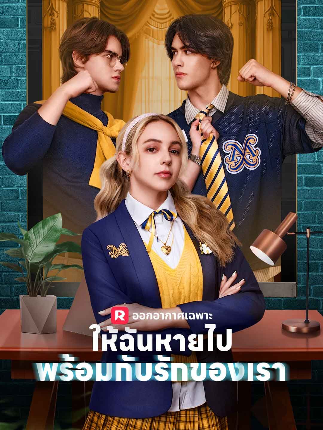 Poster (พากย์) ให้ฉันหายไปพร้อมกับรักของเรา