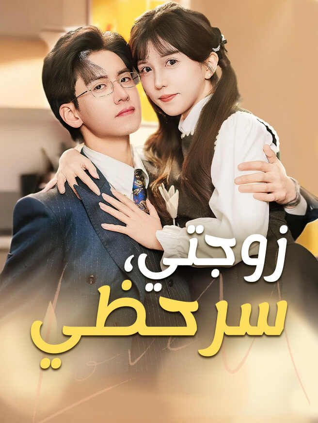 زوجتي، سر حظي
