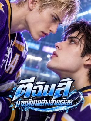 ตีฉันสิ นายพี่ชายต่างสายเลือด