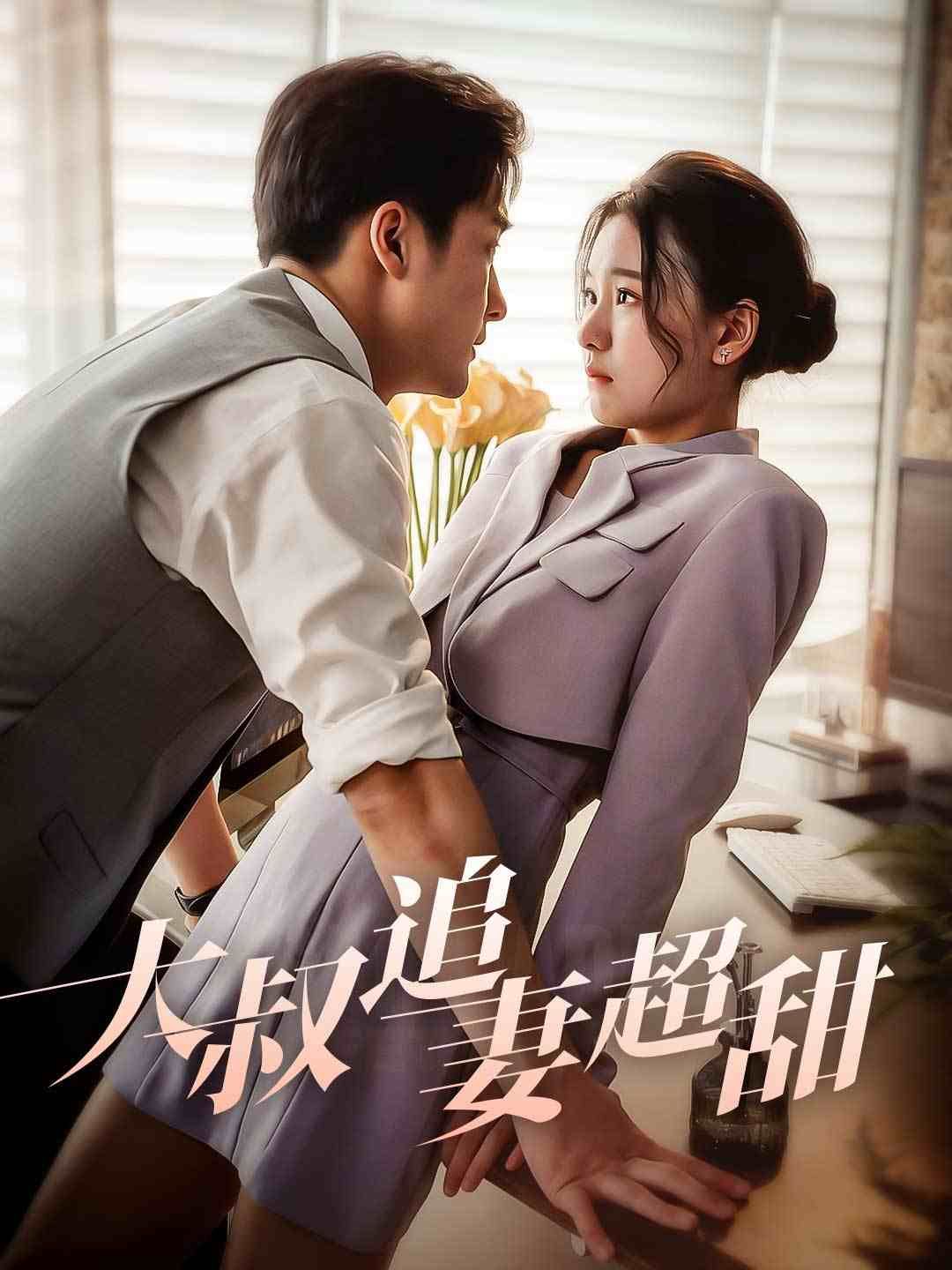 Poster 大叔追妻超甜
