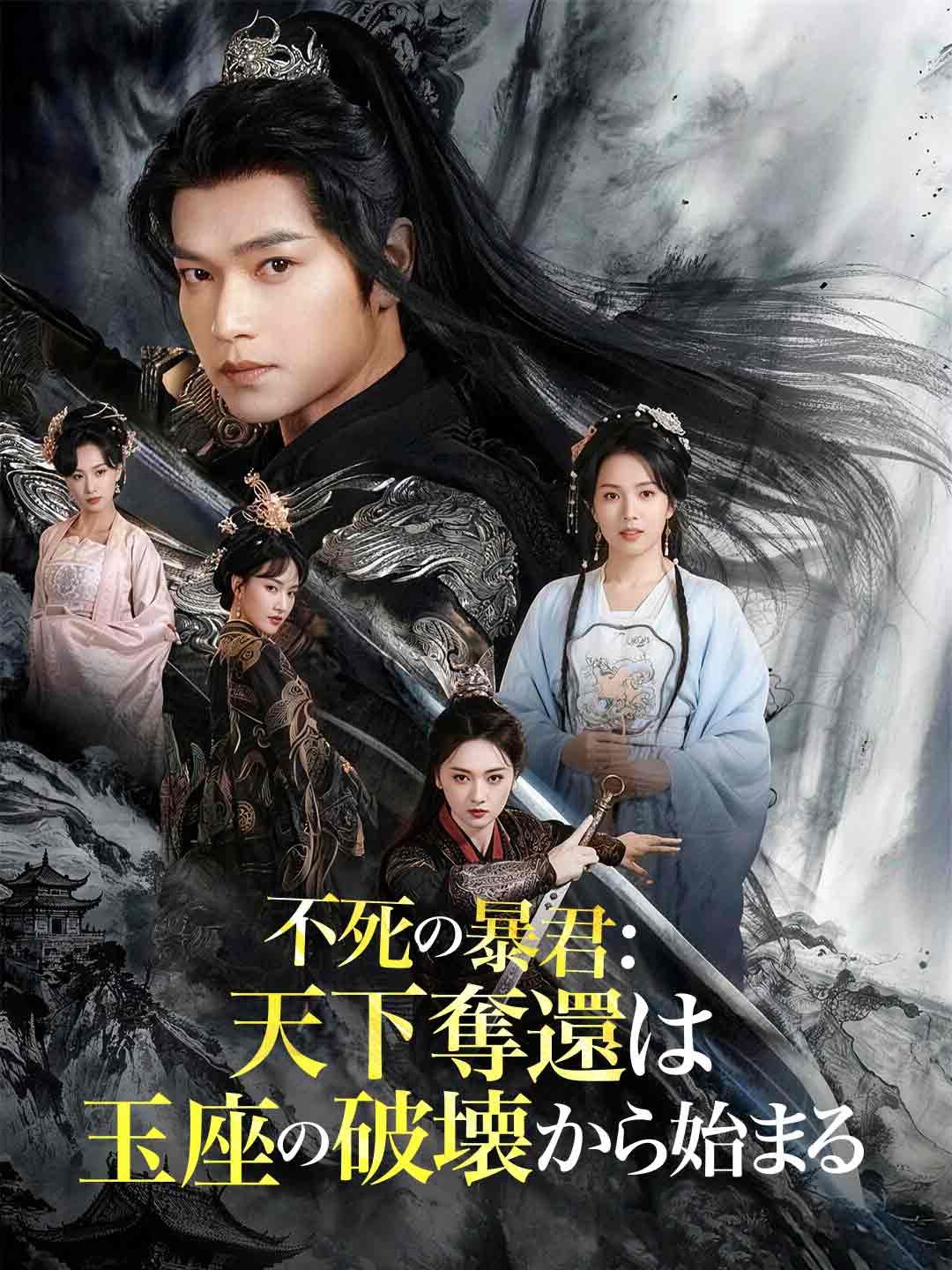 Poster 不死の暴君：天下奪還は 玉座の破壊から始まる