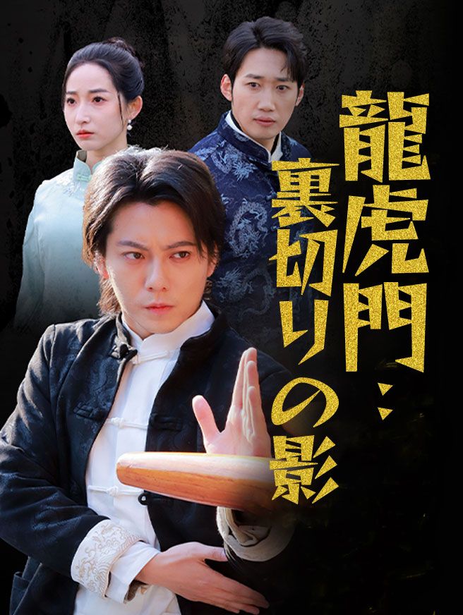 Poster 龍虎門：裏切りの影