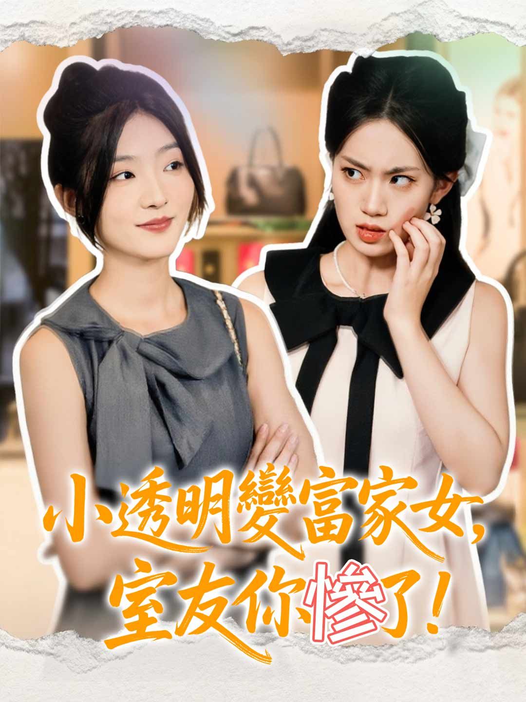 Poster 小透明變富家女，室友你慘了！