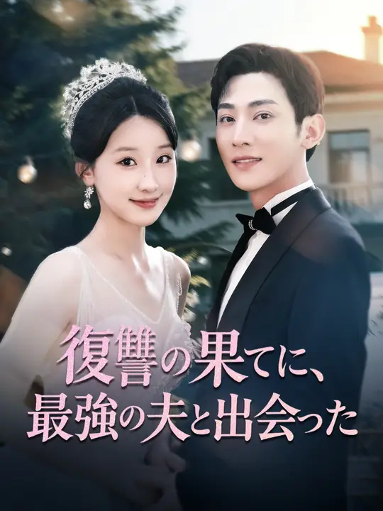 Poster 復讐の果てに、最強の夫と出会った