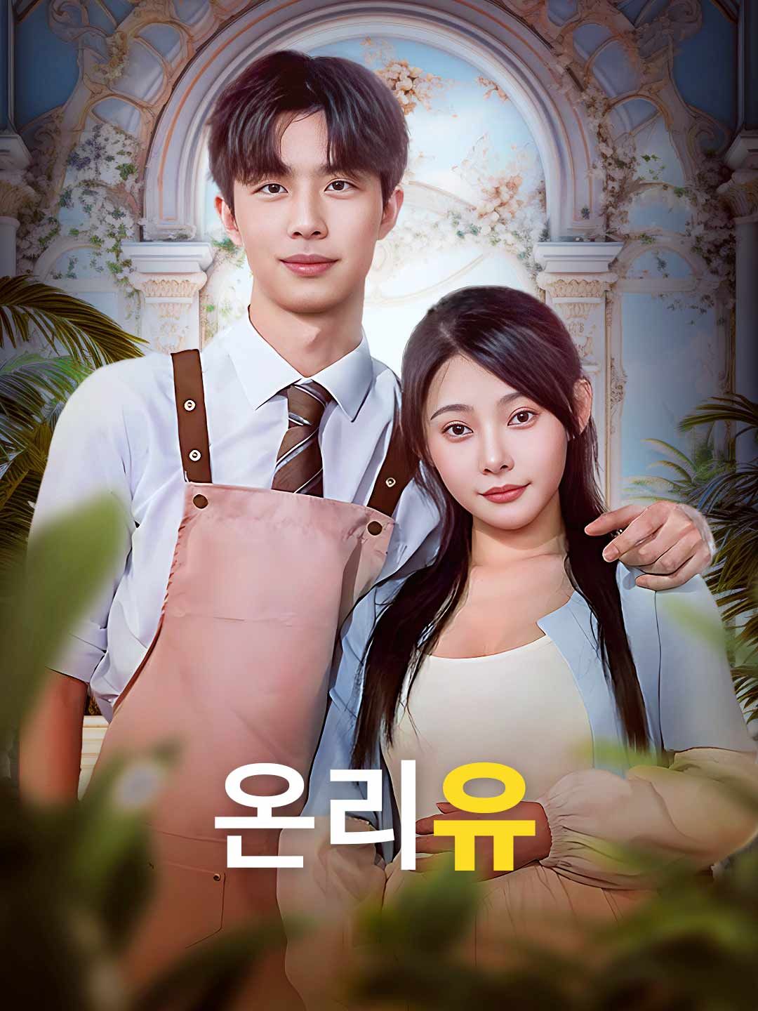 Poster 온리유