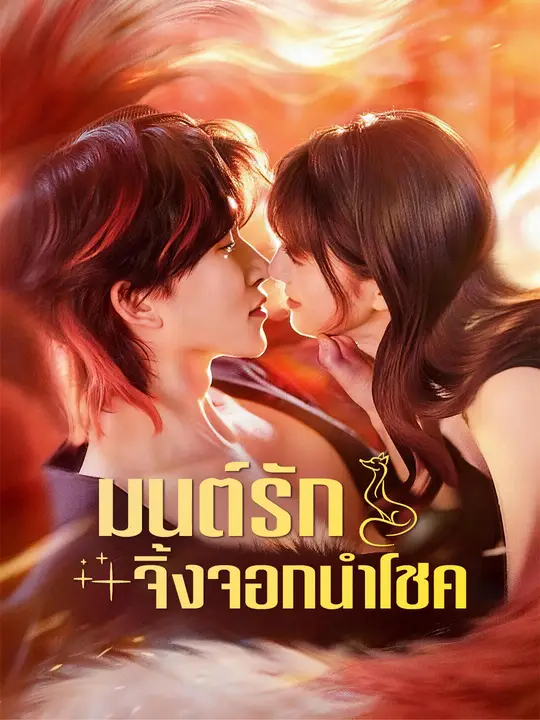 Poster มนต์รักจิ้งจอกนำโชค