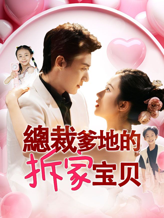 Poster 總裁爹地的拆家寶貝