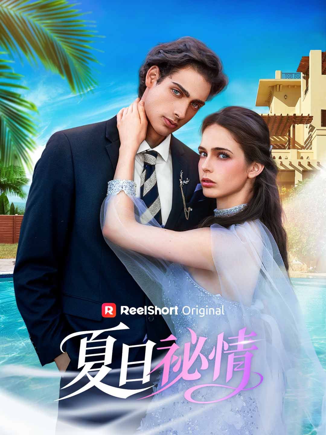 Poster 夏日祕情