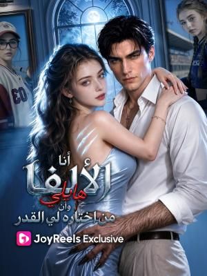 أنا الألفا هايلي وأن من اختاره لي القدر