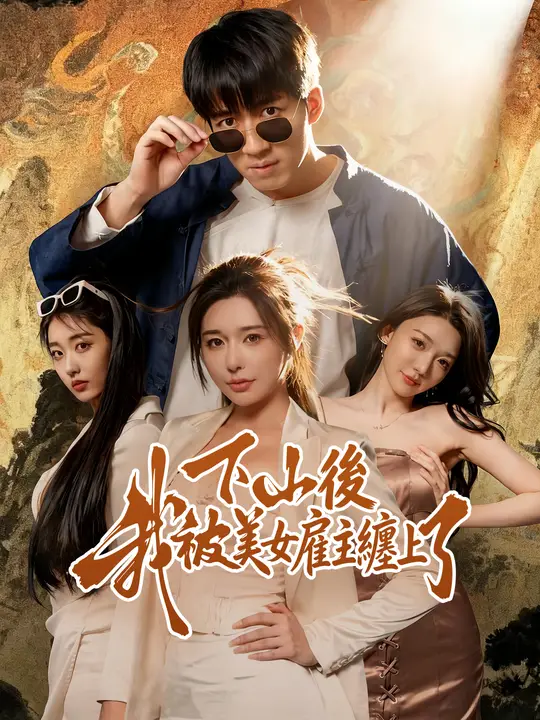 Poster 下山後我被美女雇主纏上了