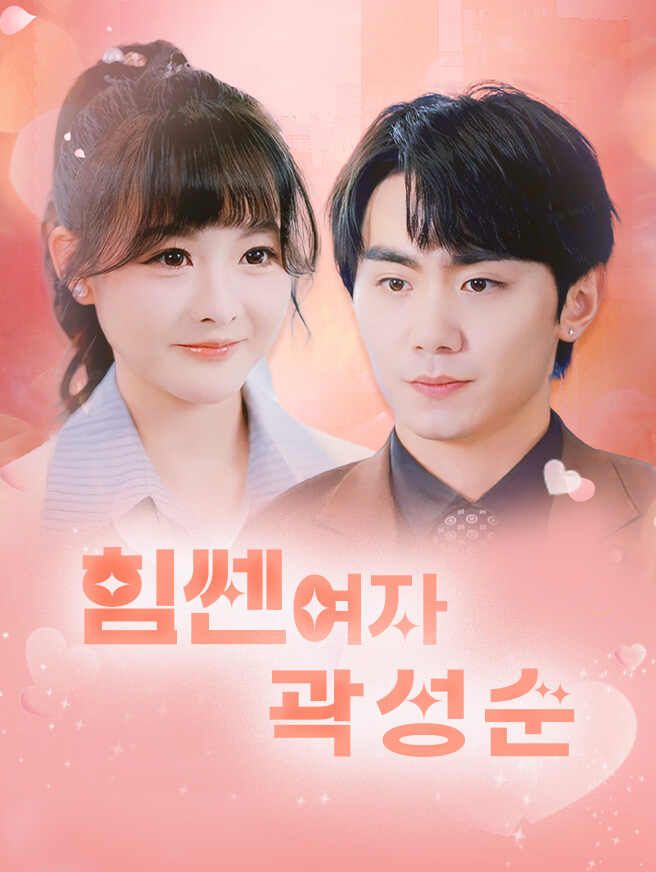 Poster 힘쎈여자 곽성순
