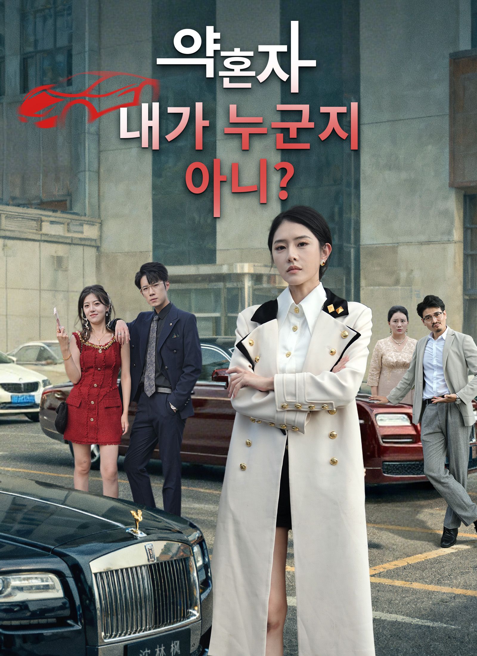 Poster [더빙 버전]약혼자, 내가 누군지 아니？
