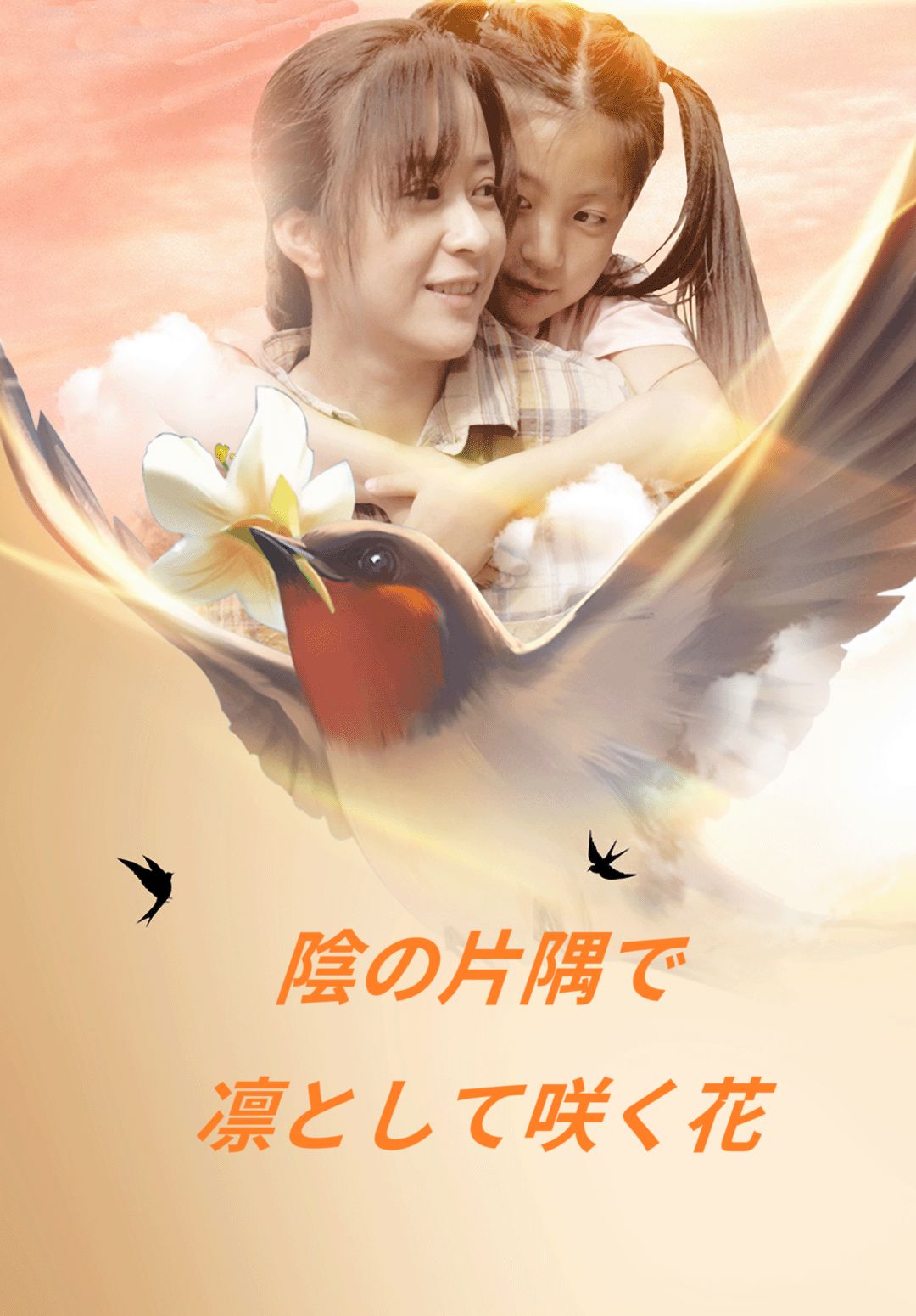 Poster 陰の片隅で凛として咲く花