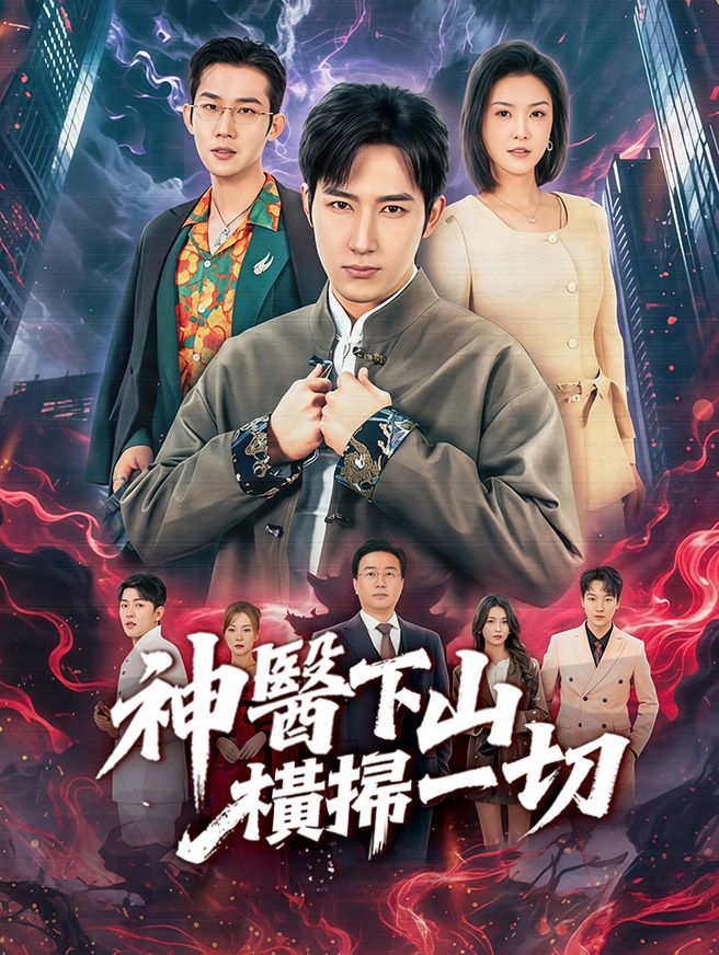 Poster 神醫下山，橫掃一切