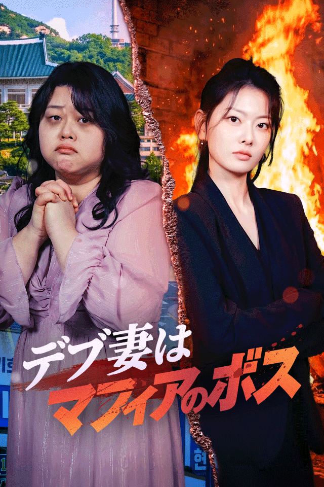 Poster デブ妻はマフィアのボス