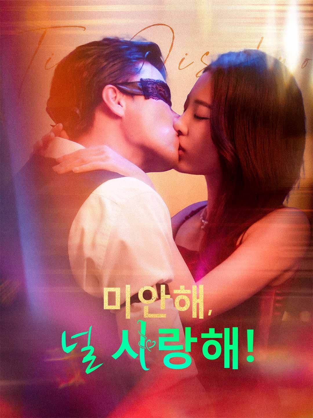 Poster 미안해,널 사랑해!